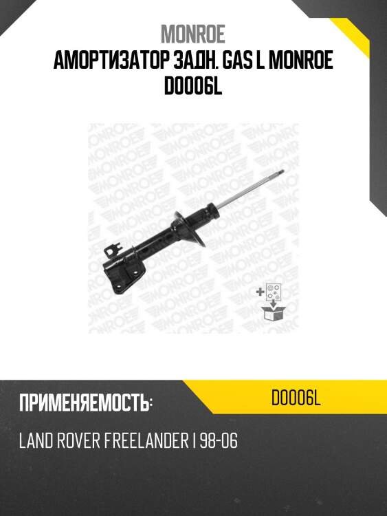 Амортизатор задн. gas l monroe d0006l