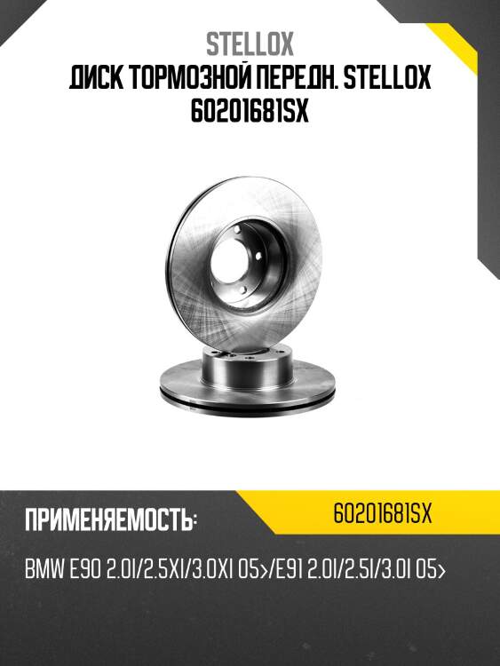 Диск тормозной передн. stellox 60201681sx