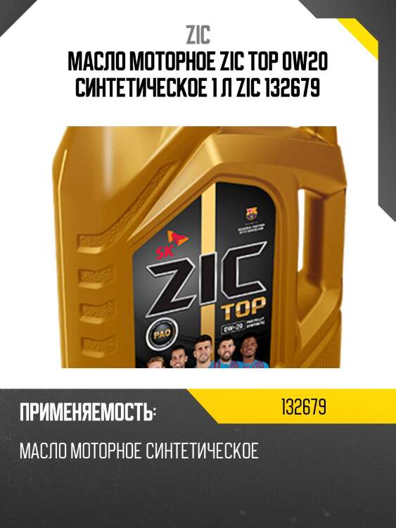 Масло моторное zic top 0w20 синтетическое 1 л zic 132679