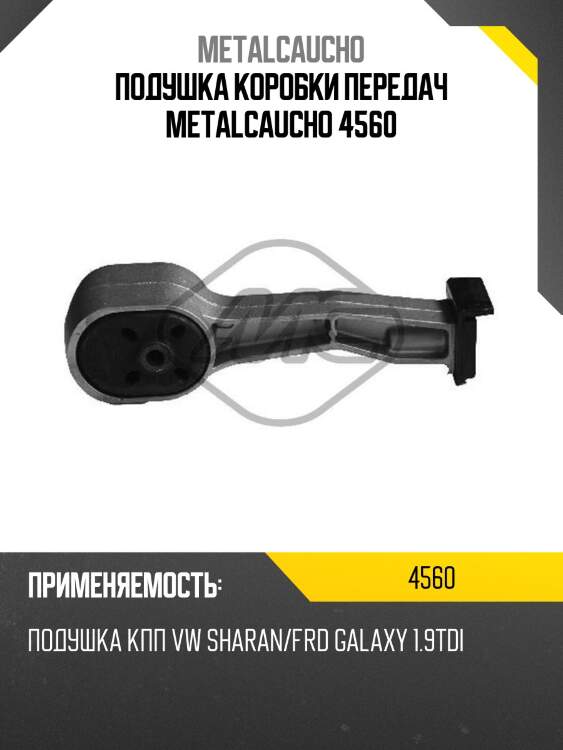 Подушка коробки передач metalcaucho 4560