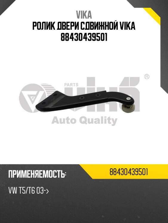 Ролик двери сдвижной vika 88430439501