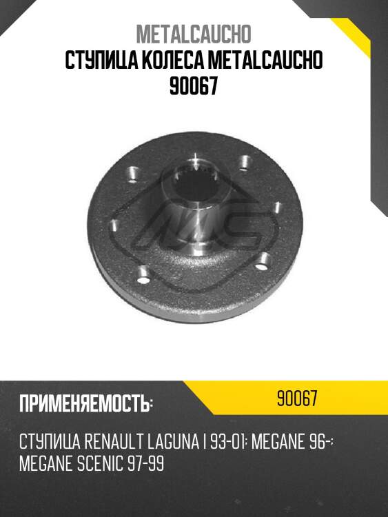 Ступица колеса metalcaucho 90067