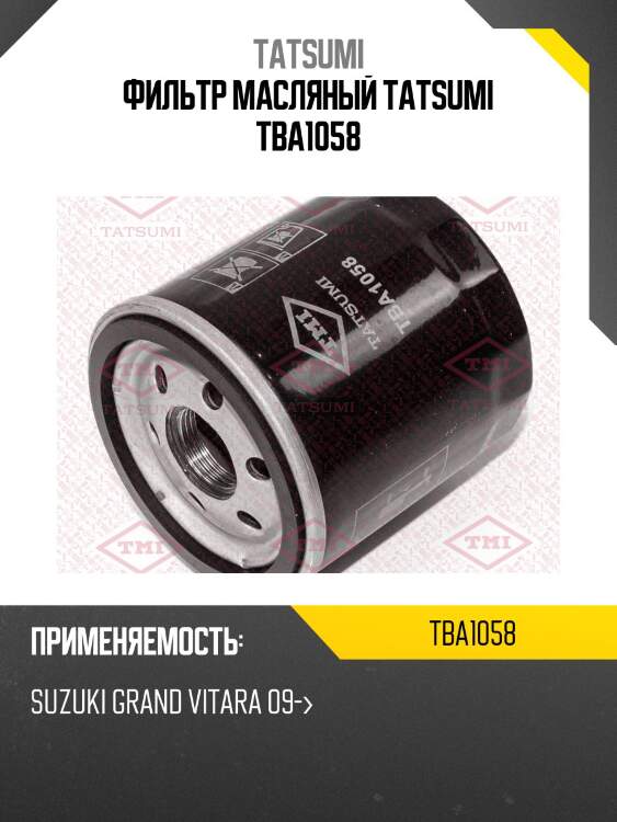 Фильтр масляный tatsumi tba1058