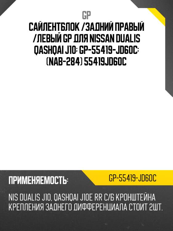 Сайлентблок /задний правый /левый gp для nissan dualis qashqai j10  gp-55419-jd60c  (nab-284) 55419jd60c