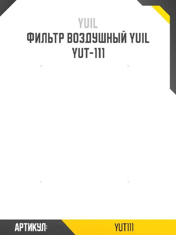 Yuil фильтр воздушный yuil yut111