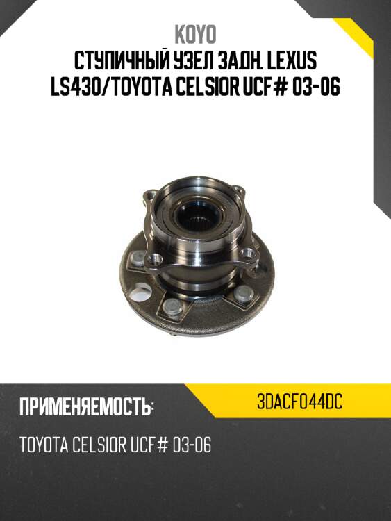 Ступичный узел задн. lexus ls430 koyo 3dacf044dc