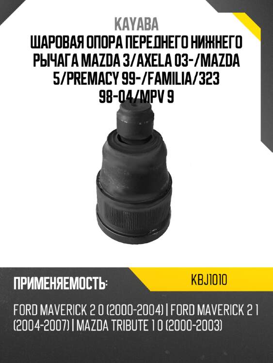 Шаровая опора переднего нижнего рычага mazda 3 kayaba kbj1010