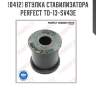 Втулка стабилизатора perfect to-13-sv43e perfect to-13-sv43e