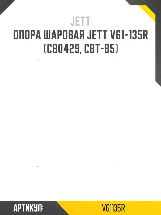 Опора шаровая jett v61-135r (cb0429, cbt-85)