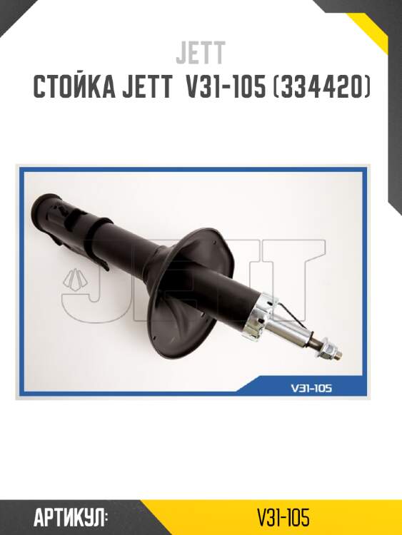 Стойка jett  v31-105 (334420)