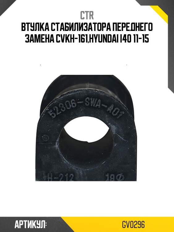 Втулка переднего стабилизатора (старый cvkh161) ctr gv0296
