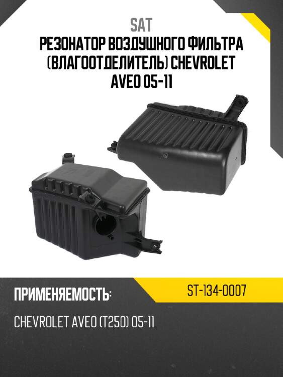 Резонатор воздушного фильтра влагоотделитель chevrolet aveo 05-11 sat st-134-0007