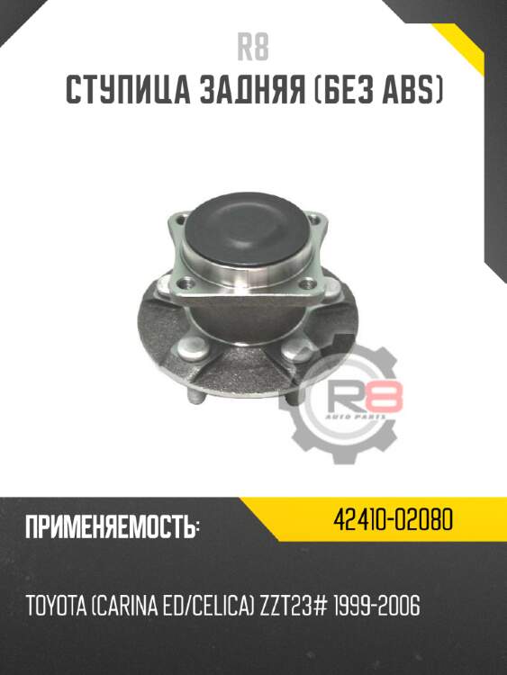 Ступица задняя [без abs] r8 42410-02080