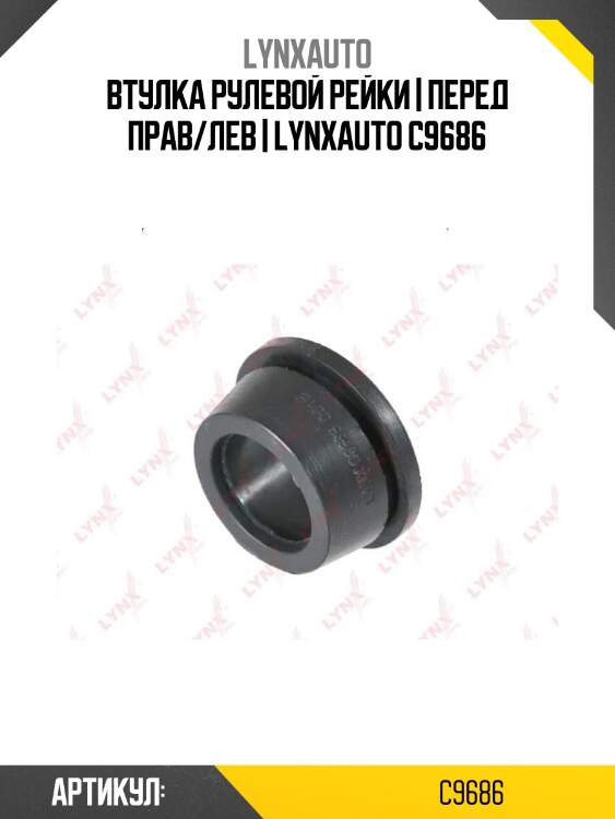 Втулка рулевой рейки | перед прав/лев | lynxauto c9686