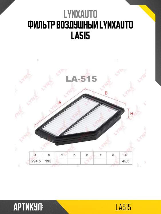 Фильтр воздушный lynxauto la515