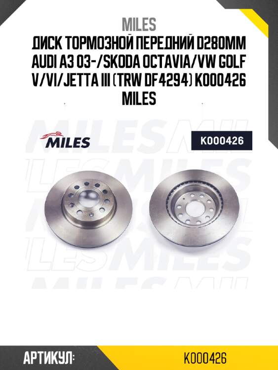 Диск тормозной передний d280мм audi a3 03-/skoda octavia/vw golf v/vi/jetta iii (trw df4294) k000426 miles