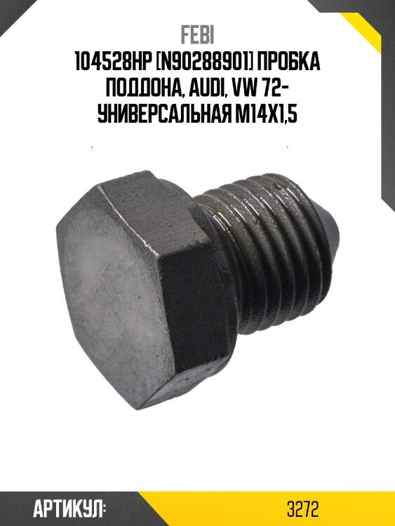 104528hp [n90288901] пробка поддона, audi, vw 72- универсальная m14x1,5