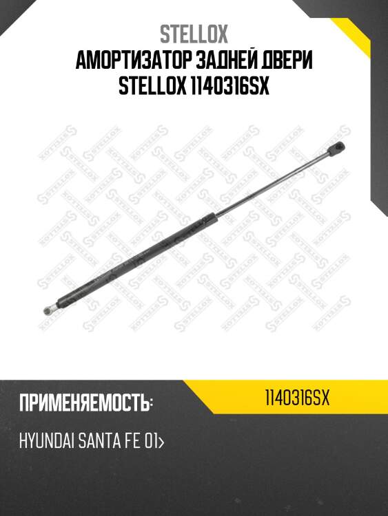 Амортизатор задней двери stellox 1140316sx