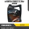 Масло трансмиссионное extendtech 75w90 gl 5 5l wolf 8303500