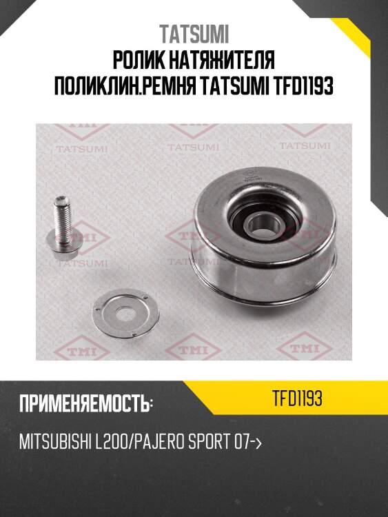 Ролик натяжителя поликлин.ремня tatsumi tfd1193