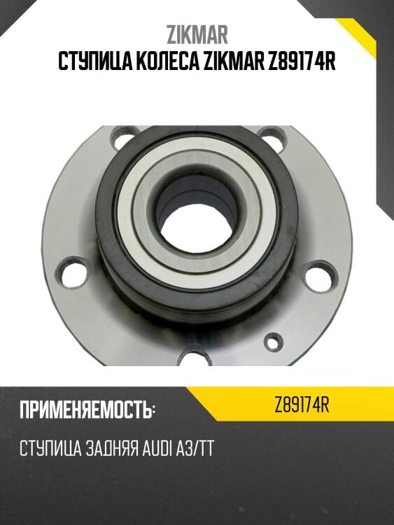 Ступица колеса zikmar z89174r