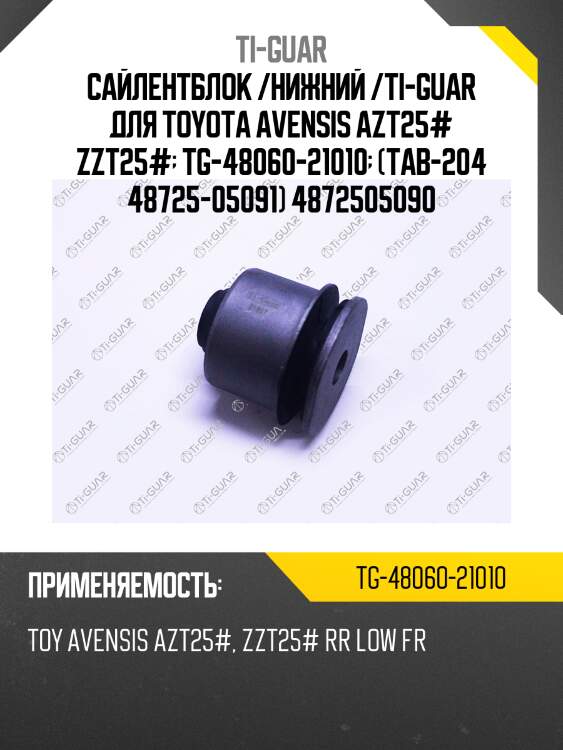 Сайлентблок /нижний /ti-guar для toyota avensis azt25# zzt25#  tg-48060-21010  (tab-204 48725-05091) 4872505090