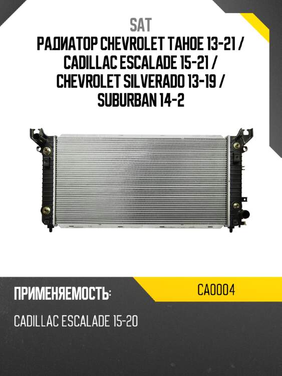 Радиатор chevrolet tahoe 13-21  sat ca0004