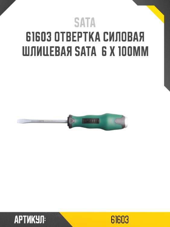Отвертка силовая шлицевая sata  6 x 100мм sata 61603