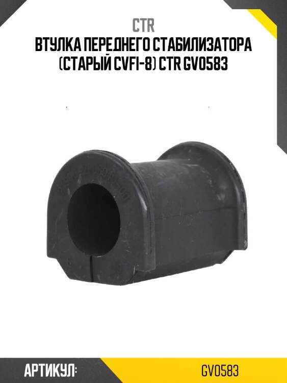 Втулка переднего стабилизатора (старый cvfi-8) ctr gv0583