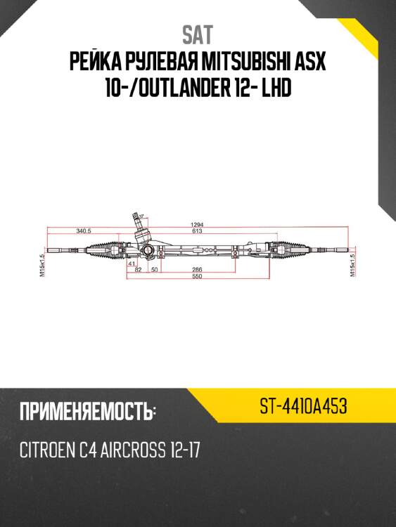 Рейка рулевая mitsubishi asx 10- sat st-4410a453