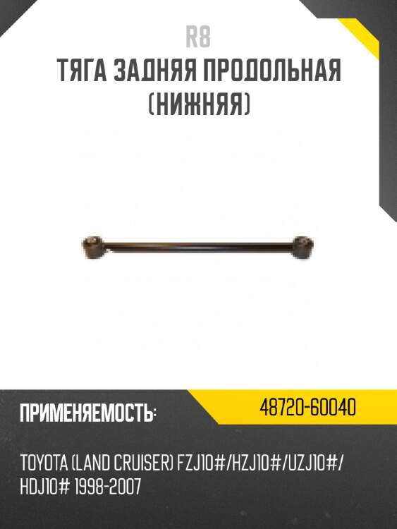 Тяга задняя продольная [нижняя] r8 48720-60040