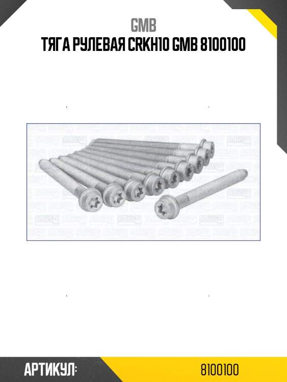 Тяга рулевая crkh10 gmb 8100100
