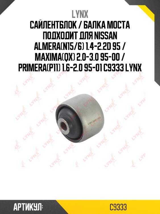 Сайлентблок / балка моста подходит для nissan almera(n15/6) 1.4-2.2d 95 / maxima(qx) 2.0-3.0 95-00 / primera(p11) 1.6-2.0 95-01 c9333 lynx