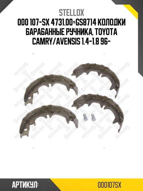 000 107-sx 4731.00=gs8714 колодки барабанные ручника, toyota camry/avensis 1.4-1.8 96-