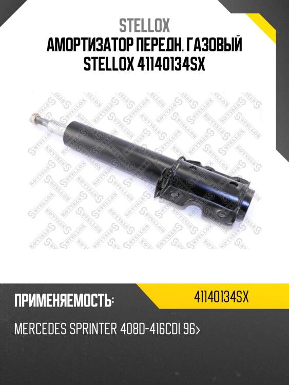 Амортизатор передний газовый, mb sprinter 408d-416cdi 96-