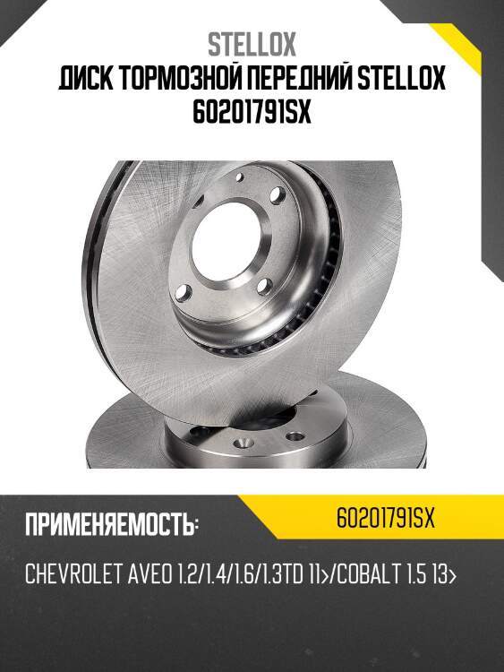 Диск тормозной передний stellox 60201791sx