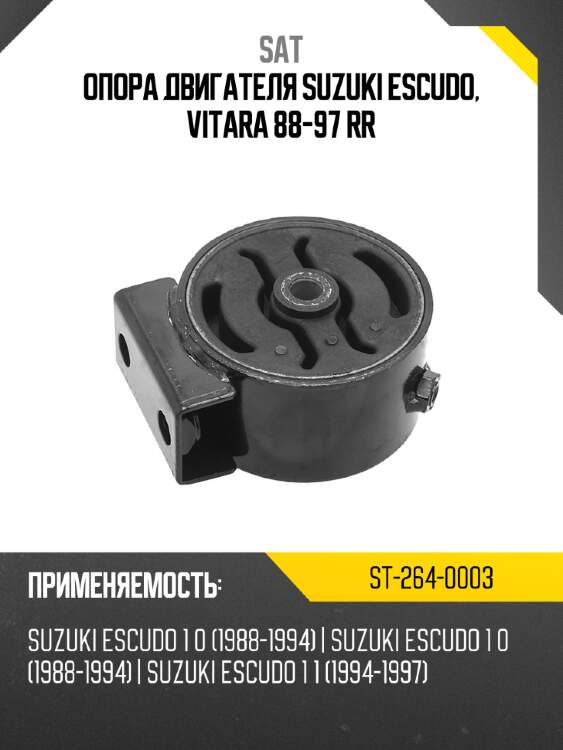 Опора двигателя suzuki escudo, vitara 88-97 rr sat st-264-0003