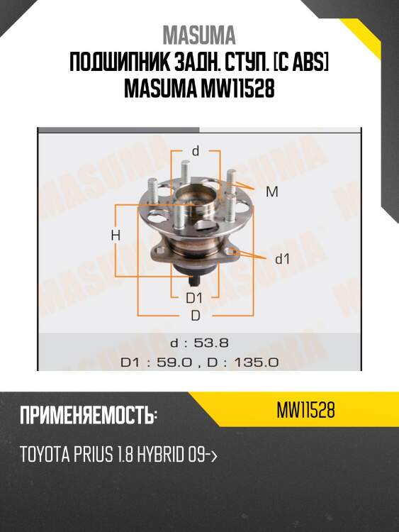 Подшипник задн. ступ. [с abs] masuma mw11528
