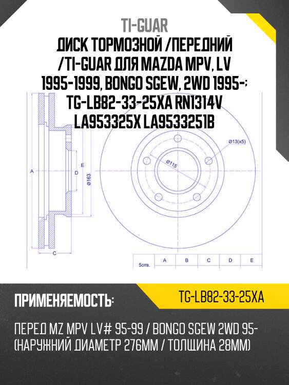 Диск тормозной /передний /ti-guar для mazda mpv, lv 1995-1999, bongo sgew, 2wd 1995-  tg-lb82-33-25xa rn1314v la953325x la9533251b