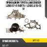 Насос водяного охлаждения с прокладкой toyota land cruiser j200 07-21 1vdftv  aisin wpt-143