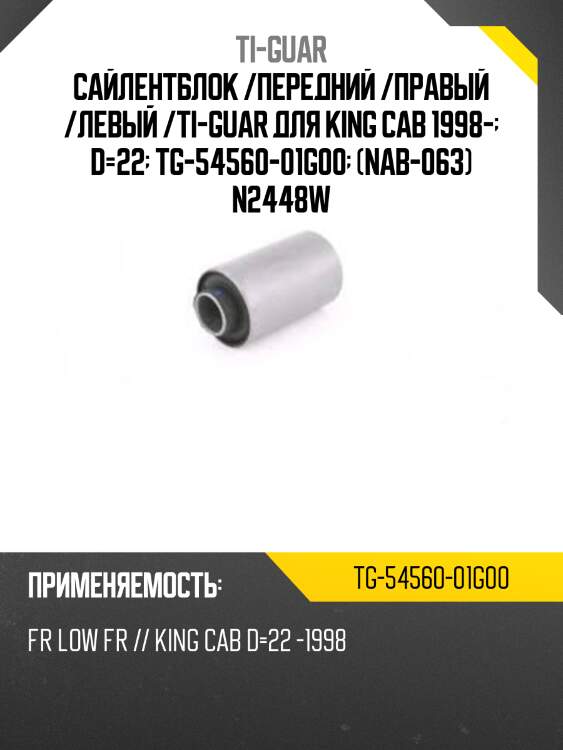 Сайлентблок /передний /правый /левый /ti-guar для king cab 1998-  d=22  tg-54560-01g00  (nab-063) n2448w