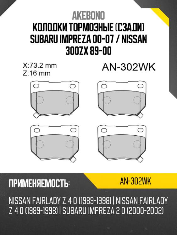 Akebono колодки тормозные сзади subaru impreza 00-07  an302wk