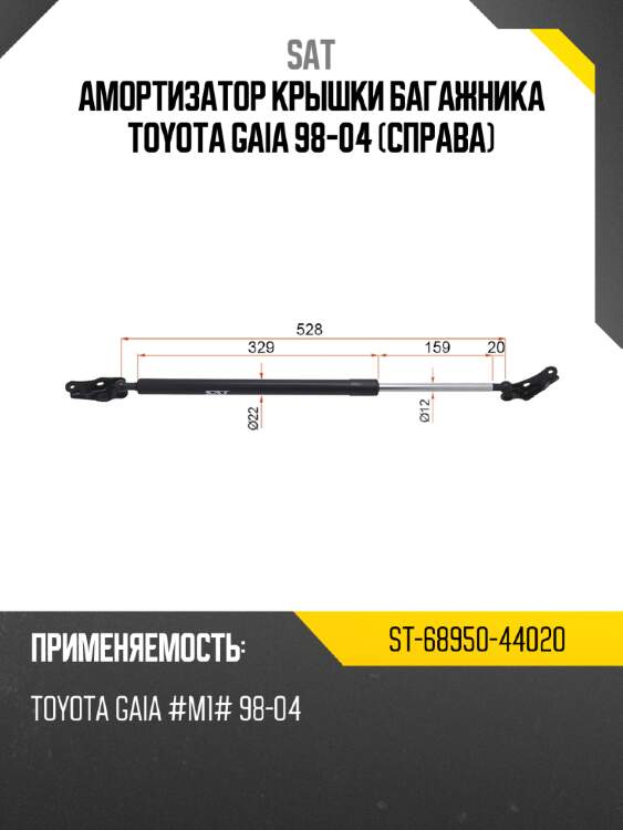 Амортизатор крышки багажника toyota gaia 98-04 справа sat st-68950-44020