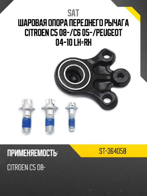 Шаровая опора переднего рычага citroen c5 08- sat st-364058