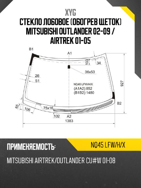 Стекло лобовое обогрев щеток mitsubishi outlander 02-09  xyg nq45 lfw/h/x