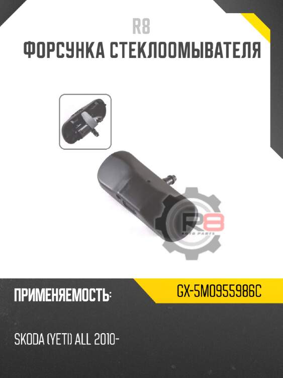 Форсунка стеклоомывателя r8 gx-5m0955986c