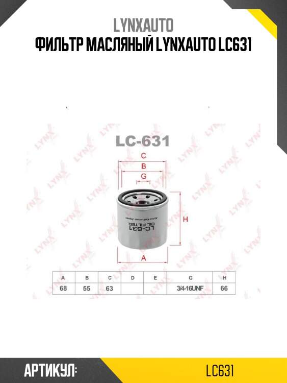 Фильтр масляный lynxauto lc631
