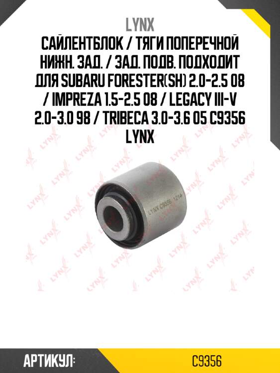 Сайлентблок / тяги поперечной нижн. зад. / зад. подв. подходит для subaru forester(sh) 2.0-2.5 08 / impreza 1.5-2.5 08 / legacy iii-v 2.0-3.0 98 / tribeca 3.0-3.6 05 c9356 lynx