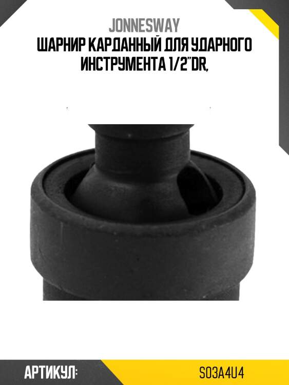 Шарнир карданный для ударного инструмента 1/2''dr,