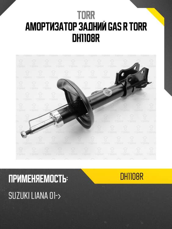 Амортизатор задний gas r torr dh1108r